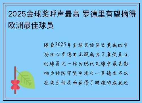 2025金球奖呼声最高 罗德里有望摘得欧洲最佳球员