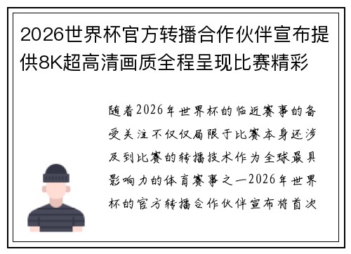 2026世界杯官方转播合作伙伴宣布提供8K超高清画质全程呈现比赛精彩