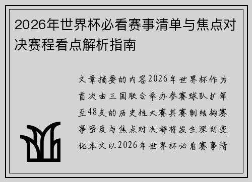 2026年世界杯必看赛事清单与焦点对决赛程看点解析指南