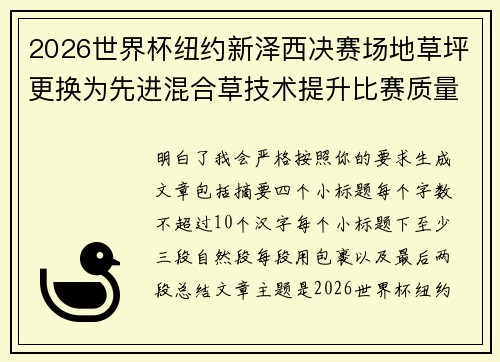 2026世界杯纽约新泽西决赛场地草坪更换为先进混合草技术提升比赛质量