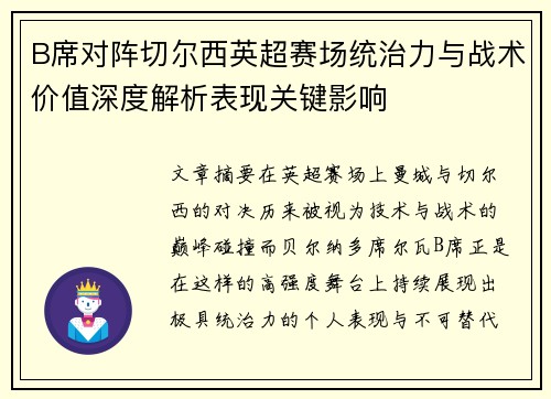 B席对阵切尔西英超赛场统治力与战术价值深度解析表现关键影响