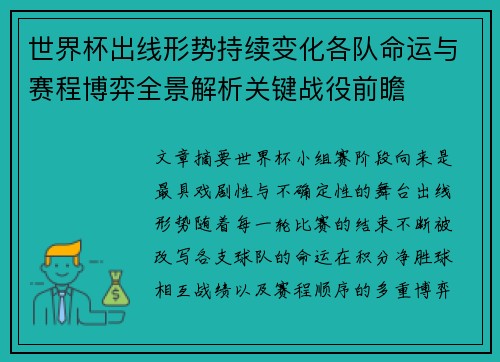 世界杯出线形势持续变化各队命运与赛程博弈全景解析关键战役前瞻