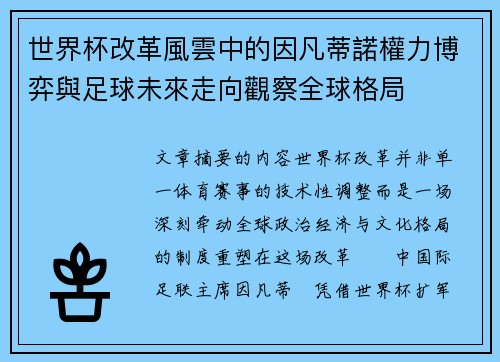 世界杯改革風雲中的因凡蒂諾權力博弈與足球未來走向觀察全球格局