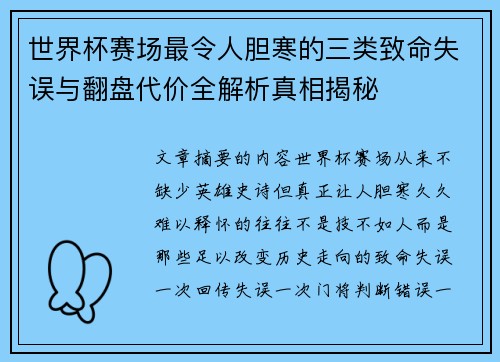 世界杯赛场最令人胆寒的三类致命失误与翻盘代价全解析真相揭秘