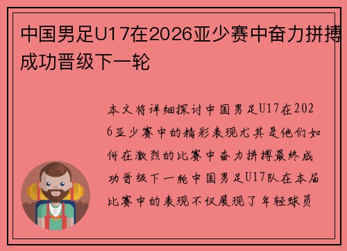 中国男足U17在2026亚少赛中奋力拼搏成功晋级下一轮