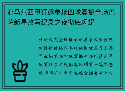 亚马尔西甲狂飙单场四球震撼全场巴萨新星改写纪录之夜彻底闪耀