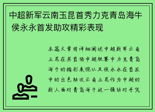 中超新军云南玉昆首秀力克青岛海牛 侯永永首发助攻精彩表现