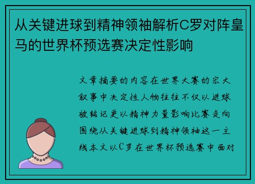 从关键进球到精神领袖解析C罗对阵皇马的世界杯预选赛决定性影响