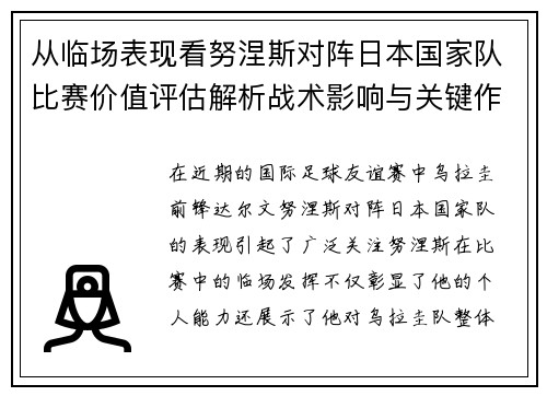 从临场表现看努涅斯对阵日本国家队比赛价值评估解析战术影响与关键作用