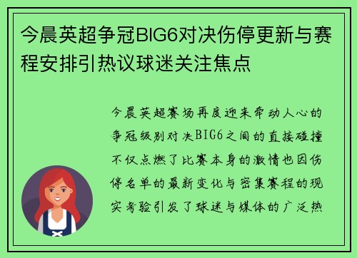 今晨英超争冠BIG6对决伤停更新与赛程安排引热议球迷关注焦点
