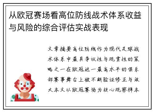 从欧冠赛场看高位防线战术体系收益与风险的综合评估实战表现