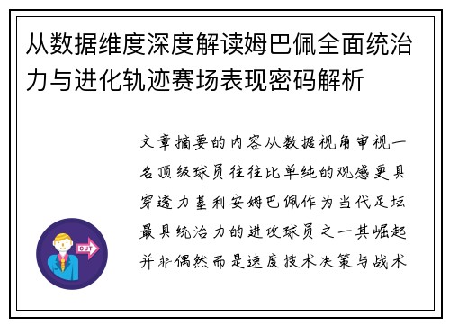 从数据维度深度解读姆巴佩全面统治力与进化轨迹赛场表现密码解析