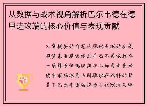 从数据与战术视角解析巴尔韦德在德甲进攻端的核心价值与表现贡献