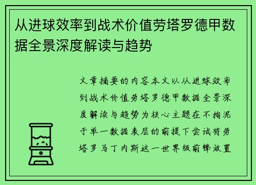 从进球效率到战术价值劳塔罗德甲数据全景深度解读与趋势