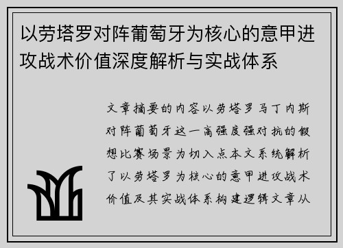 以劳塔罗对阵葡萄牙为核心的意甲进攻战术价值深度解析与实战体系
