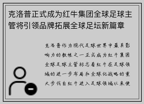 克洛普正式成为红牛集团全球足球主管将引领品牌拓展全球足坛新篇章