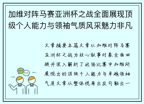 加维对阵马赛亚洲杯之战全面展现顶级个人能力与领袖气质风采魅力非凡瞬间