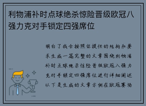 利物浦补时点球绝杀惊险晋级欧冠八强力克对手锁定四强席位