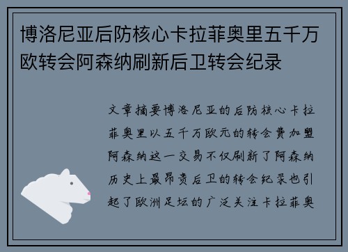 博洛尼亚后防核心卡拉菲奥里五千万欧转会阿森纳刷新后卫转会纪录