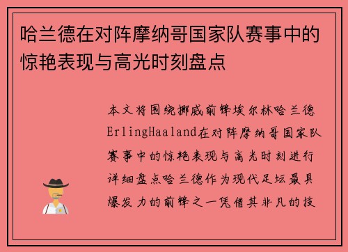 哈兰德在对阵摩纳哥国家队赛事中的惊艳表现与高光时刻盘点