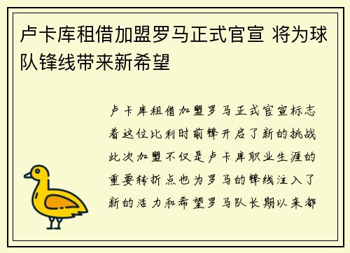 卢卡库租借加盟罗马正式官宣 将为球队锋线带来新希望