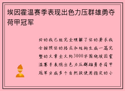 埃因霍温赛季表现出色力压群雄勇夺荷甲冠军