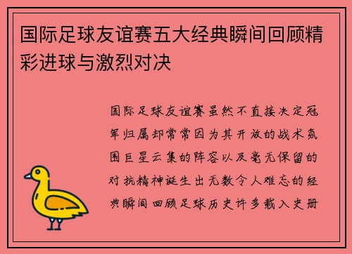 国际足球友谊赛五大经典瞬间回顾精彩进球与激烈对决