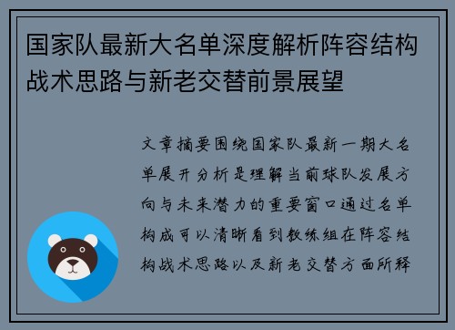 国家队最新大名单深度解析阵容结构战术思路与新老交替前景展望