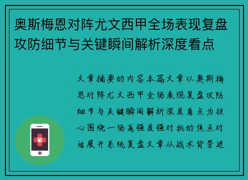 奥斯梅恩对阵尤文西甲全场表现复盘攻防细节与关键瞬间解析深度看点