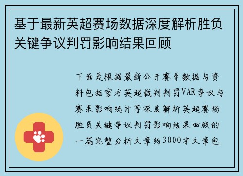 基于最新英超赛场数据深度解析胜负关键争议判罚影响结果回顾