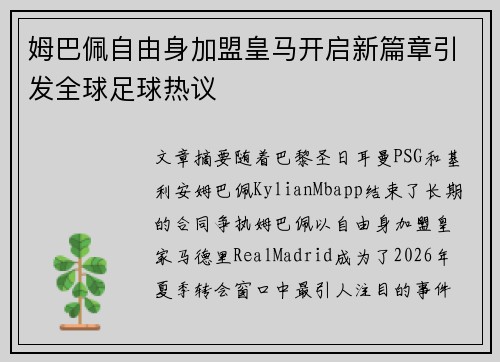 姆巴佩自由身加盟皇马开启新篇章引发全球足球热议