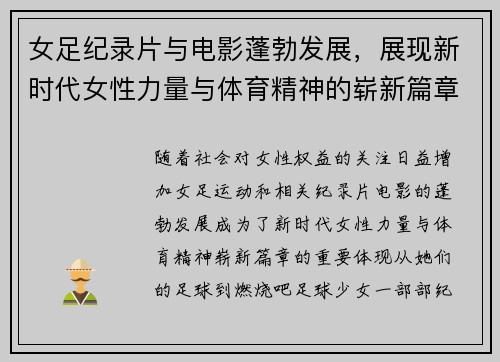 女足纪录片与电影蓬勃发展，展现新时代女性力量与体育精神的崭新篇章