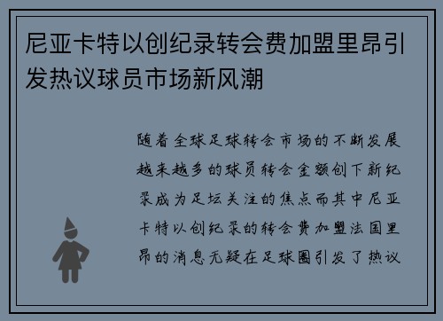 尼亚卡特以创纪录转会费加盟里昂引发热议球员市场新风潮