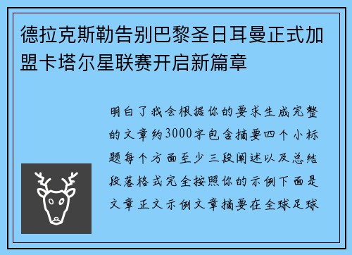 德拉克斯勒告别巴黎圣日耳曼正式加盟卡塔尔星联赛开启新篇章