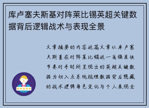 库卢塞夫斯基对阵莱比锡英超关键数据背后逻辑战术与表现全景