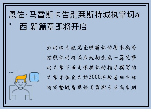 恩佐·马雷斯卡告别莱斯特城执掌切尔西 新篇章即将开启