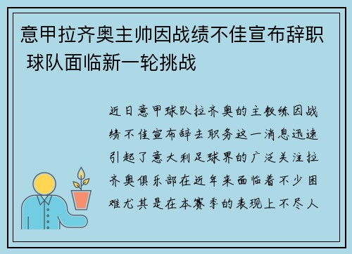 意甲拉齐奥主帅因战绩不佳宣布辞职 球队面临新一轮挑战