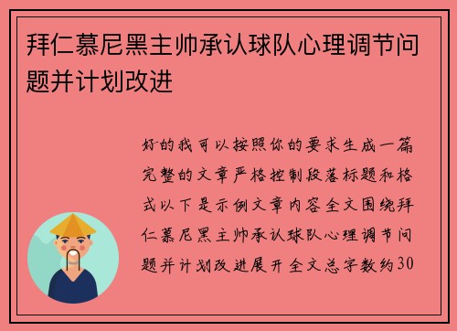 拜仁慕尼黑主帅承认球队心理调节问题并计划改进