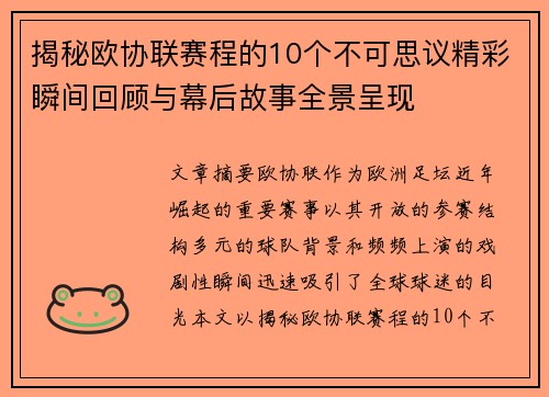 揭秘欧协联赛程的10个不可思议精彩瞬间回顾与幕后故事全景呈现