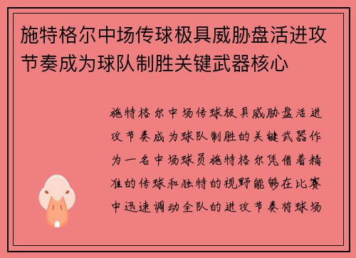 施特格尔中场传球极具威胁盘活进攻节奏成为球队制胜关键武器核心