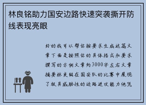 林良铭助力国安边路快速突袭撕开防线表现亮眼