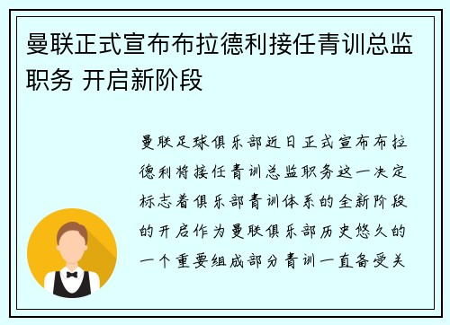 曼联正式宣布布拉德利接任青训总监职务 开启新阶段