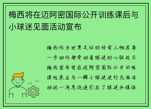 梅西将在迈阿密国际公开训练课后与小球迷见面活动宣布