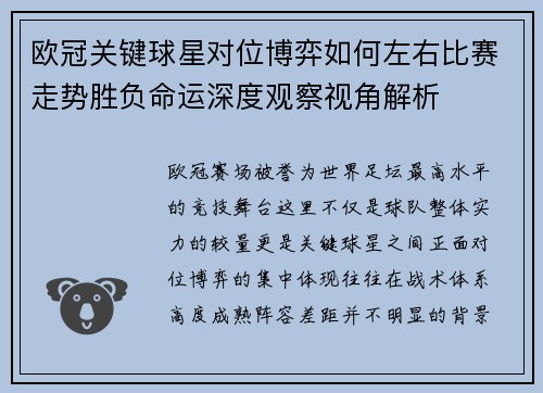 欧冠关键球星对位博弈如何左右比赛走势胜负命运深度观察视角解析