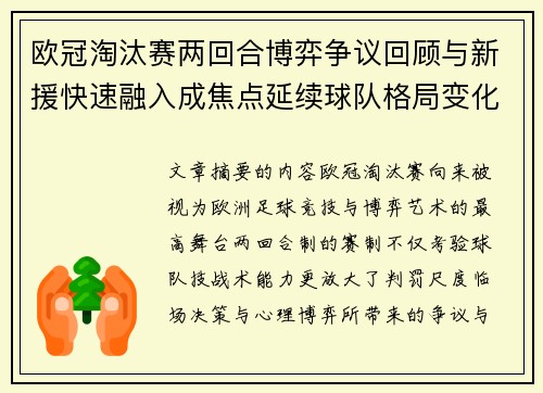 欧冠淘汰赛两回合博弈争议回顾与新援快速融入成焦点延续球队格局变化观察