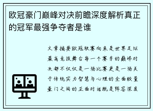 欧冠豪门巅峰对决前瞻深度解析真正的冠军最强争夺者是谁