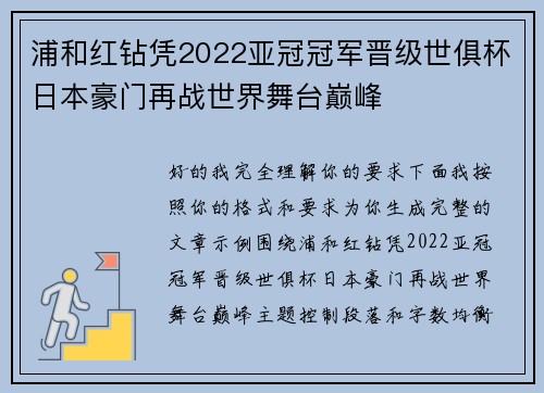 浦和红钻凭2022亚冠冠军晋级世俱杯日本豪门再战世界舞台巅峰