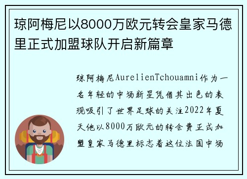 琼阿梅尼以8000万欧元转会皇家马德里正式加盟球队开启新篇章