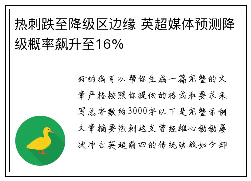 热刺跌至降级区边缘 英超媒体预测降级概率飙升至16%