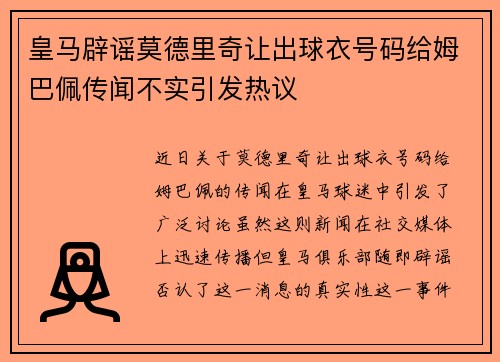 皇马辟谣莫德里奇让出球衣号码给姆巴佩传闻不实引发热议